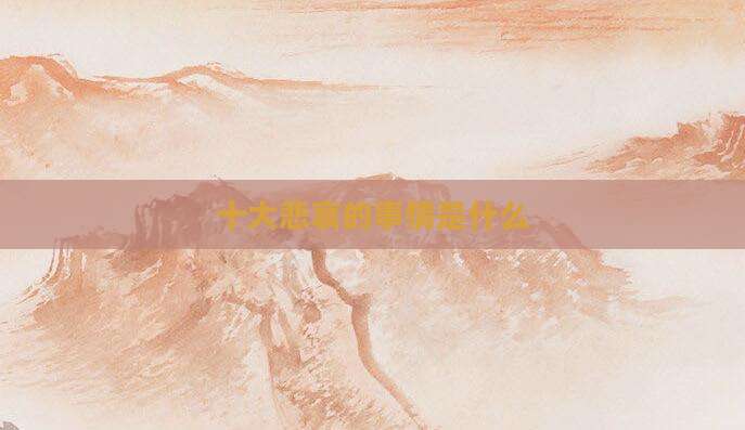 十大悲哀的事情是什么