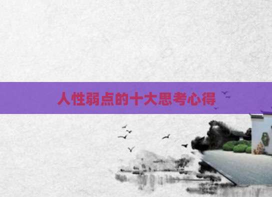 人性弱点的十大思考心得