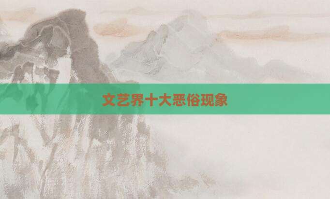 文艺界十大恶俗现象