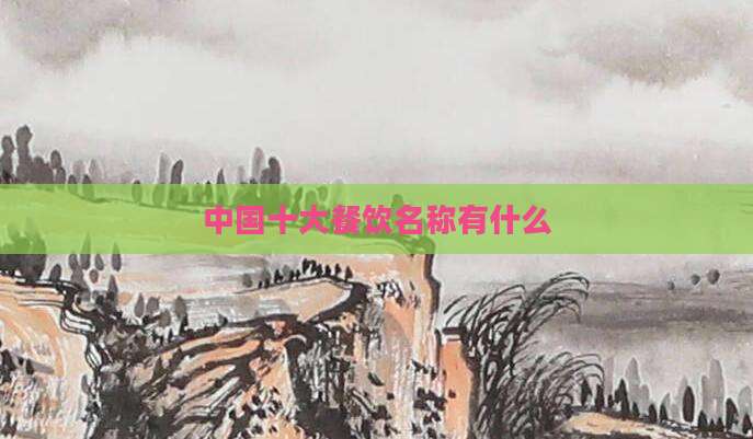 中国十大餐饮名称有什么