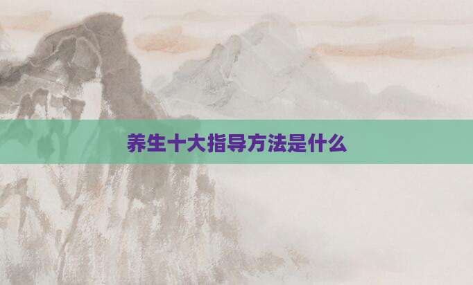 养生十大指导方法是什么
