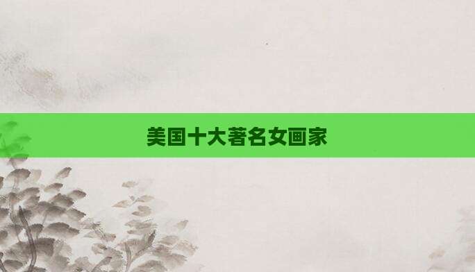 美国十大著名女画家