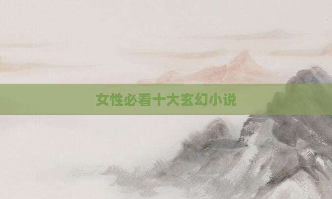 女性必看十大玄幻小说