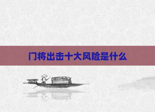 门将出击十大风险是什么