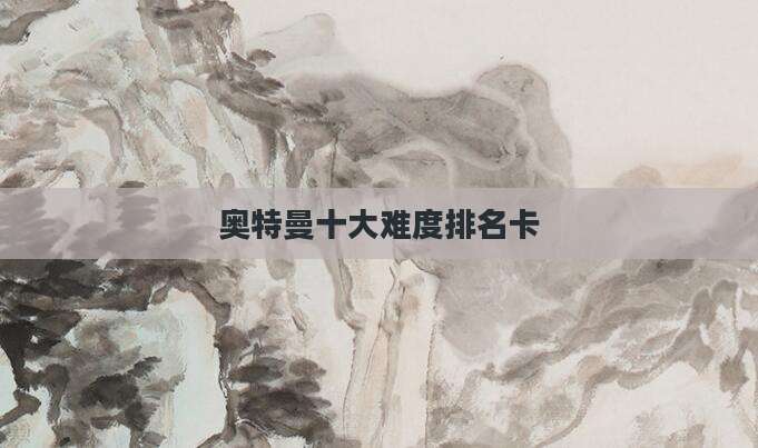 奥特曼十大难度排名卡