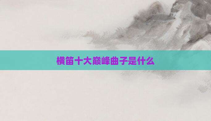 横笛十大巅峰曲子是什么