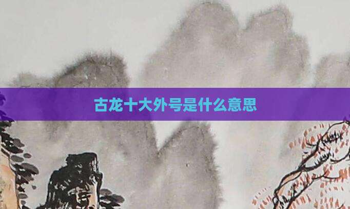 古龙十大外号是什么意思