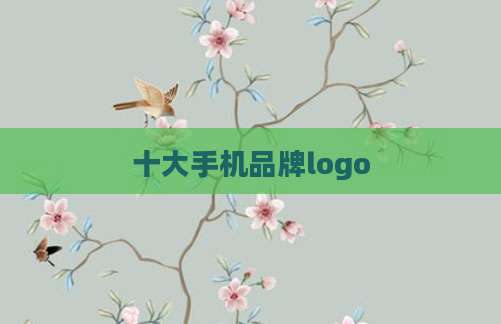 十大手机品牌logo