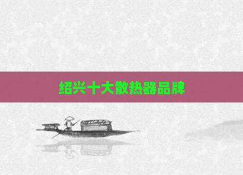 绍兴十大散热器品牌