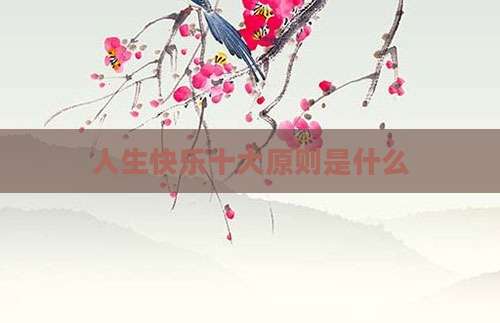 人生快乐十大原则是什么