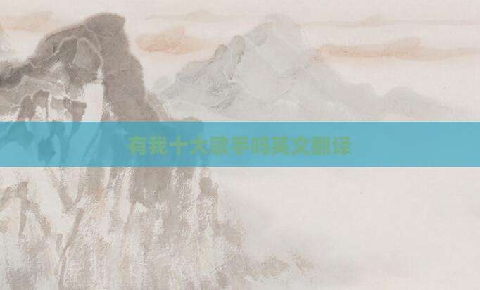 有我十大歌手吗英文翻译