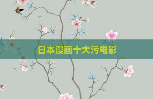 日本漫画十大污电影