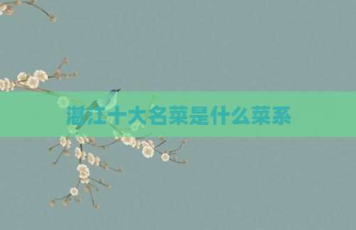 湛江十大名菜是什么菜系