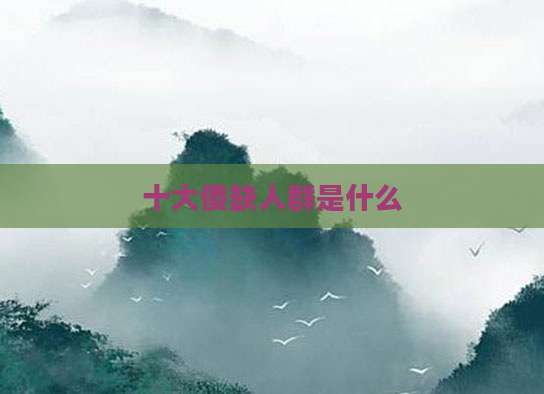 十大傻缺人群是什么