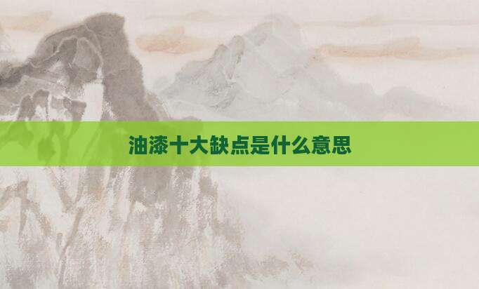 油漆十大缺点是什么意思