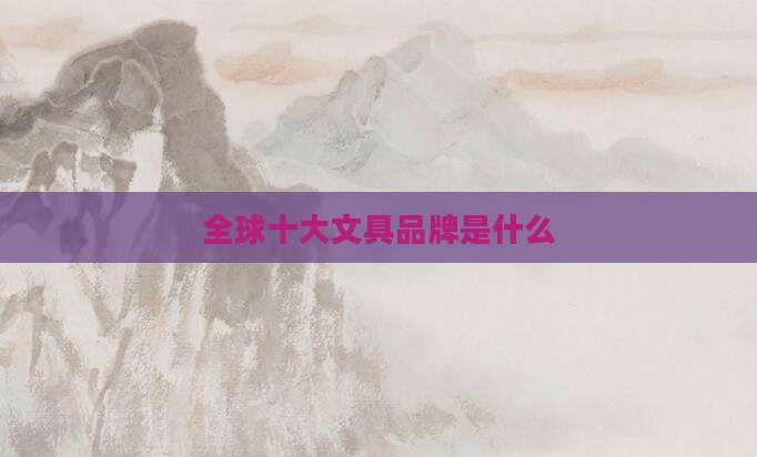 全球十大文具品牌是什么