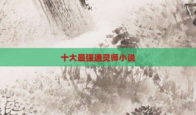 十大最强通灵师小说