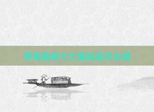 学电竞的十大害处是什么呢