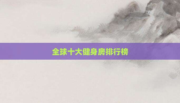 全球十大健身房排行榜