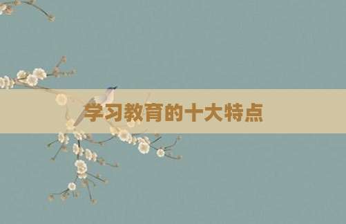 学习教育的十大特点