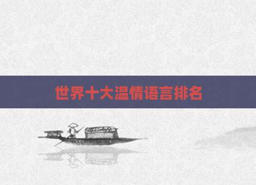 世界十大温情语言排名