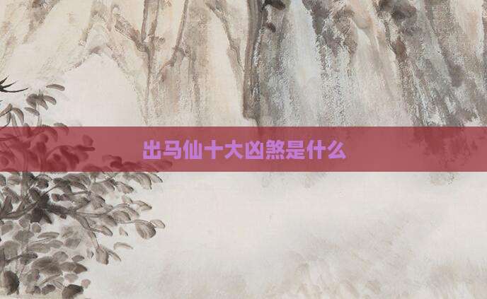 出马仙十大凶煞是什么