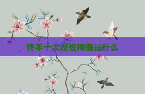 快手十大魔性神曲是什么