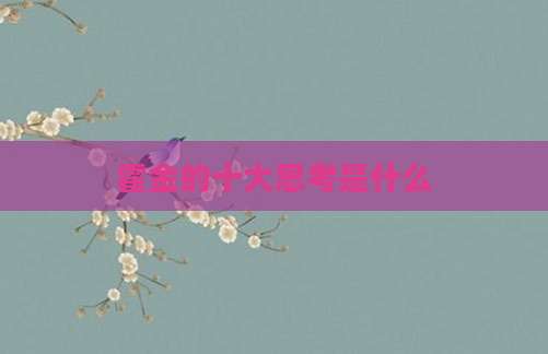 霍金的十大思考是什么