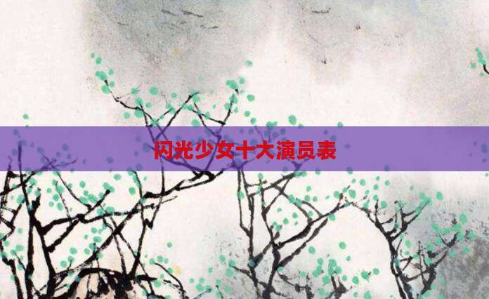 闪光少女十大演员表