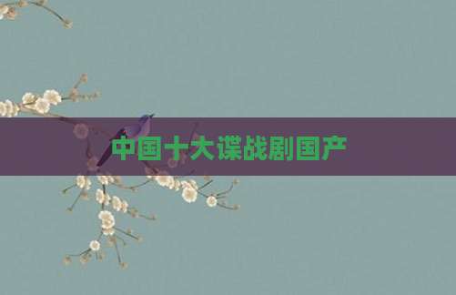 中国十大谍战剧国产