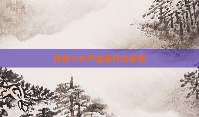 扶贫十大产业是什么意思