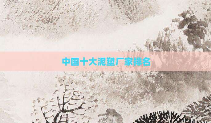 中国十大泥塑厂家排名