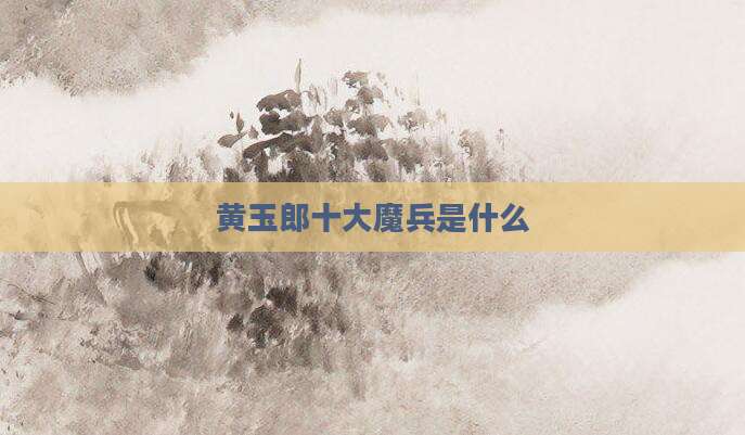 黄玉郎十大魔兵是什么