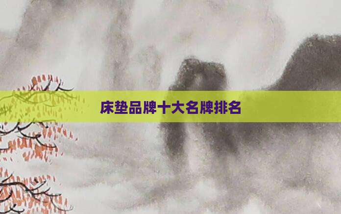 床垫品牌十大名牌排名