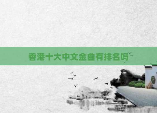 香港十大中文金曲有排名吗