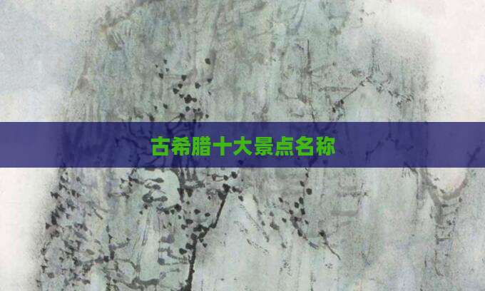 古希腊十大景点名称