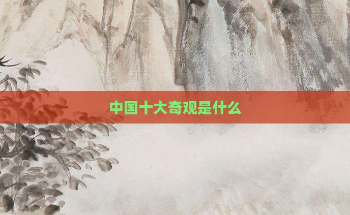 中国十大奇观是什么