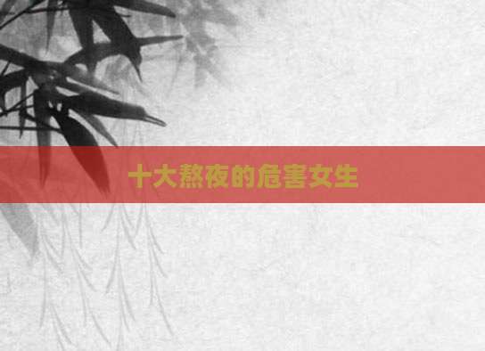 十大熬夜的危害女生
