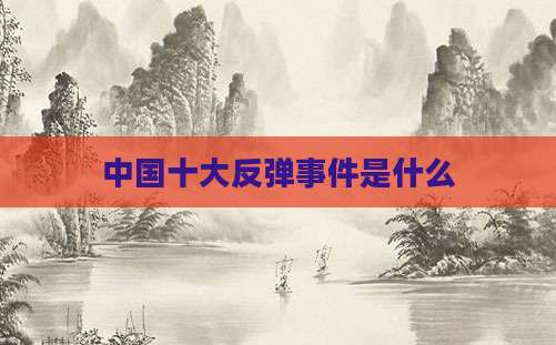 中国十大反弹事件是什么