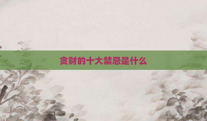 贪财的十大禁忌是什么