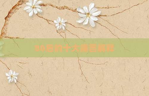 80后的十大痛苦解释