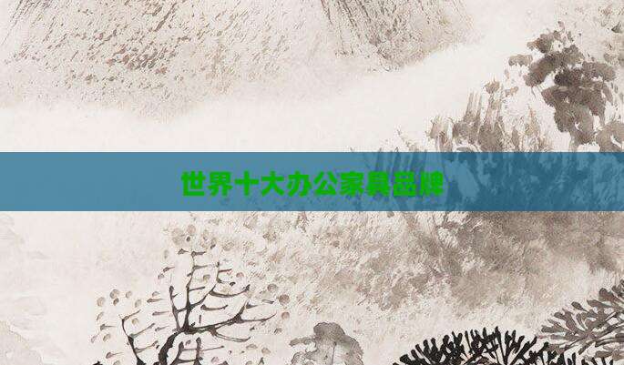 世界十大办公家具品牌