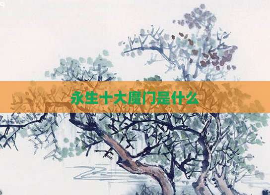 永生十大魔门是什么