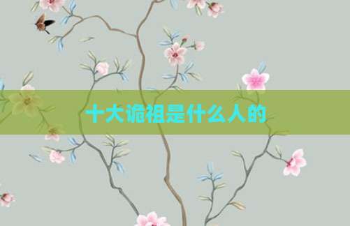 十大诡祖是什么人的