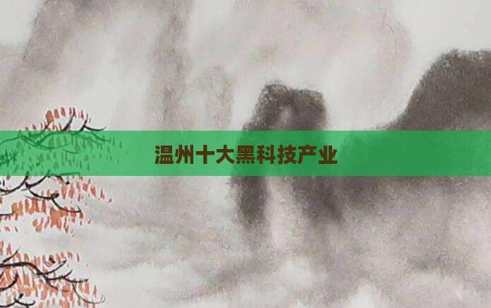 温州十大黑科技产业