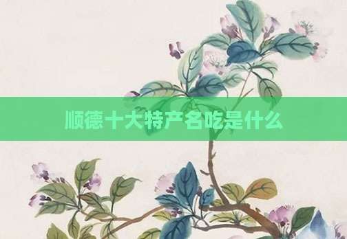 顺德十大特产名吃是什么