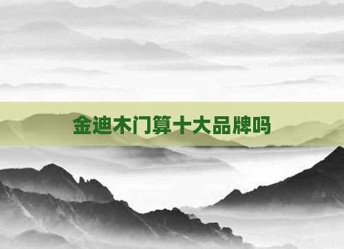 金迪木门算十大品牌吗