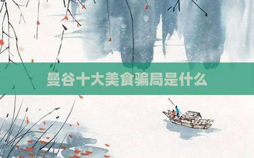 曼谷十大美食骗局是什么