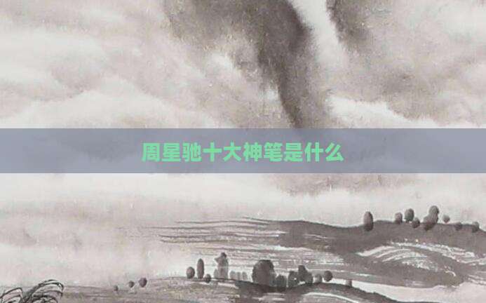 周星驰十大神笔是什么