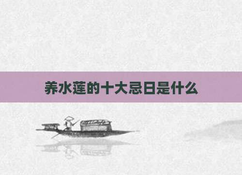养水莲的十大忌日是什么